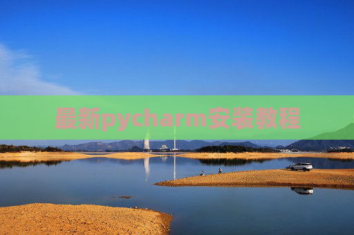 最新pycharm安装教程 最新pycharm安装教程